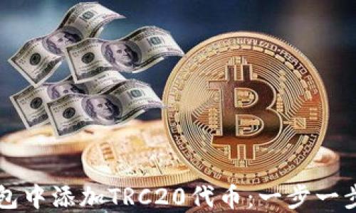 
如何在TP钱包中添加TRC20代币：一步一步的详细指南