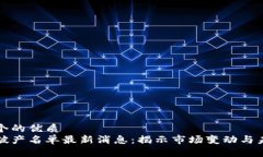 思考一个的优质区块链破产名单最新消息：揭示