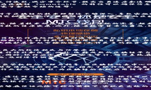 银行接入区块链的最新动态与未来展望
区块链, 银行, 金融科技, 数字货币/guanjianci

区块链技术近年来发展迅速，逐渐成为金融行业的潮流趋势。作为传统金融系统的中坚力量，银行开始积极探索与区块链的结合，以提高效率，降低成本，并开辟新的业务模式。本文将深入探讨银行接入区块链的最新消息、其带来的变革、面临的挑战，以及未来的发展趋势。

一、区块链与银行的结合：最新动态
近年来，多家全球知名银行纷纷与区块链技术展开合作。例如，摩根大通在其业务中推出了基于区块链的支付平台，而瑞士的联合银行则启动了其数字货币项目。与此同时，中国的中央银行也在积极探索以区块链为基础的数字人民币，标志着国家层面对区块链技术的认可与重视。
此外，一些银行还参与了多个区块链联盟，如R3和Hyperledger，旨在探索区块链在结算、清算、融资等金融服务中的应用。通过这些合作，银行不仅可以共享技术资源，还可以共同制定行业标准，推动区块链技术的完善与普及。

二、区块链为银行带来的变革
区块链技术的核心优势在于去中心化、透明性和不可篡改性，这些特性为银行的业务处理带来了诸多变革。首先，区块链可以简化跨境支付流程，减少中介环节，提高交易速度和透明度。传统的跨境支付通常需要数天时间完成，而借助区块链技术，这一过程可以在几分钟内完成，大大提升了客户体验。
其次，在信贷业务上，区块链能够通过智能合约来自动化管理贷款的发放与还款。这种方式不仅降低了管理成本，还降低了信贷风险，因为区块链 Immutable 的特性可以确保信息的真实性和安全性。同时，这将带来更高的透明度，有助于改善银行与客户之间的信任关系。
最后，区块链技术还促进了新的金融产品的创新，例如代币化资产。这种现象允许银行将传统资产进行数字化，进而进行交易和流通，拓宽了金融市场的边界。

三、面临的挑战与解决方案
尽管区块链为银行业带来了许多好处，但在实际应用过程中也面临诸多挑战。其中，技术的复杂性和缺乏标准化是主要问题。许多银行对于区块链的技术理解还不够深入，导致实施过程中困难重重。此外，不同银行和机构之间缺乏统一的技术标准，增加了合作的复杂性。
为了解决这些问题，银行需要加大对区块链技术的研究及投入，设立专门的创新实验室，吸引更多的技术人才。同时，加强与科技公司、研究机构的合作，共同研发符合行业需求的区块链解决方案。此外，推动行业内的标准化工作，建立共同的协议和规范，以便实现不同链之间的互操作性，也将是未来发展的重要方向。

四、未来展望：银行与区块链的深度融合
展望未来，区块链将与银行业更加深入地融合。预计未来5到10年内，区块链技术将在资产管理、跨境支付、身份验证等多个领域实现普及。随着技术的成熟以及法律法规的完善，越来越多的银行将采用区块链以提升服务效率和创新能力。
同时，金融监管机构也将逐步适应区块链时代。在保障金融安全和稳定的前提下，合理规范区块链在金融领域的应用，有助于推动金融科技的健康发展。此外，随着数字货币的普及，银行将需要重新审视其业务模式，探索如何在数字货币迅猛发展的背景下开辟新机遇。

相关问题讨论

1. 区块链技术如何改变银行的传统业务模式？
区块链技术正在从根本上改变银行的传统业务模式。首先，从业务流程上看，区块链可以通过去中心化来减少中介环节，降低交易成本。传统银行在处理交易时通常需要经过多个中介和机构，这不仅增加了成本，还延长了处理时间。而使用区块链技术，交易可以在一个去中心化的平台上直接完成，大大加快交易速度。
其次，银行可以通过智能合约实现自动化操作。智能合约是一种自执行的合约，合约的条件在区块链上被编程。一旦条件满足，合约便自动执行。这种创新使得信用交易、贷款发放、保险理赔等操作变得更加高效，从而提高客户满意度。例如，某银行可以依据客户的信用历史和行为数据，自动决定是否批准贷款申请。
最后，区块链还允许金融资产的代币化，这意味着银行可以将传统资产（如房地产、股票等）转化为数字代币并在区块链上交易。这将极大地扩展金融市场的边界，允许更多的投资者参与到原本高度限制的投资领域中。

2. 银行在接入区块链时如何保障安全性？
安全性是银行在接入区块链时需要重点考虑的问题。由于区块链系统是开放且去中心化的，因此一旦安全漏洞被攻击者发现，可能造成巨大的经济损失与信誉受损。
首先，银行应进行全面的系统风险评估。在接入区块链技术前，应通过模拟攻击等手段识别潜在的安全漏洞，这样可以在正式部署之前进行修补和改善。此外，选择成熟的区块链平台也是至关重要的，银行应优先考虑那些经过广泛测试和认证的平台，确保其安全性能。
其次，建立严格的身份验证和访问控制机制也是必要的。所有参与区块链网络的用户都应该通过多重身份验证，确保每个用户的合法性。同时，银行应定期进行安全审计，确保系统在持续运行中能够抵御新出现的安全威胁。
最后，银行还需关注合规性，以确保其区块链应用符合所有适用的法律法规。各国对区块链的监管政策不同，银行需要时刻跟踪这些变化，及时进行调整。

3. 区块链在银行业的合规性面临哪些挑战？
区块链在银行业的合规性面临多重挑战。首先，技术本身的去中心化特性与传统的中心化金融监管要求存在矛盾。传统银行业务依赖于监管机构的管理与指导，而区块链的去中心化特性使得监管变得复杂。监管机构往往难以定位责任主体，尤其在网络中涉及多个参与者时，确定问题的根源与责任意图变得复杂。
其次，不同地区针对区块链的法律法规差异显著，给跨国银行的合规不足带来困扰。许多国家尚未对区块链技术进行详细的法律界定，部分法规可能相互冲突，增加了银行的合规负担。这使得银行在进行跨境交易时，必须特别谨慎，确保在各地法规的底线上开展业务。
面对这些挑战，银行需要建立合规专家团队，专门负责跟踪与分析区块链领域的发展与法规变化。同时，主动与监管机构进行沟通，推动行业标准化进程，为区块链的合规应用铺平道路。

4. 区块链在银行未来发展中的机遇和前景？
区块链技术的迅速发展为银行未来的投资与发展提供了许多机遇。首先，随着新技术的对接和应用，银行将能够提供更加个性化的服务。通过对区块链上可用数据的分析，银行可以深入了解客户需求，设计出符合客户特定需求的金融产品。这种个性化服务不仅能够增强客户粘性，还有望开拓新的收入来源。
其次，区块链还能够帮助银行拓展市场，特别是在当前对金融服务需求依然强烈的发展中国家。通过低成本的区块链技术提供的金融服务，让更多未被服务的用户获得银行服务，从而实现“普惠金融”的目标。
最后，随着区块链技术的普及和发展，银行团队的技术能力和业务能力需求将逐步提高。那些能够拥抱变革并积极配合区块链技术发展的银行，将在未来金融市场竞争中处于有利位置。他们将成为技术驱动的金融机构，满足客户对高效、安全、透明金融服务的需求。

综上所述，银行接入区块链技术的探索不仅是技术进步的需要，更是市场竞争环境变化的必然选择。通过积极整合区块链技术，银行将能够在保证风险可控的前提下，实现更高效的业务操作，提升客户体验，最终推动金融行业整体向更高质量发展。