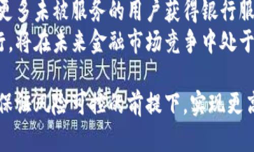 银行接入区块链的最新动态与未来展望
区块链, 银行, 金融科技, 数字货币/guanjianci

区块链技术近年来发展迅速，逐渐成为金融行业的潮流趋势。作为传统金融系统的中坚力量，银行开始积极探索与区块链的结合，以提高效率，降低成本，并开辟新的业务模式。本文将深入探讨银行接入区块链的最新消息、其带来的变革、面临的挑战，以及未来的发展趋势。

一、区块链与银行的结合：最新动态
近年来，多家全球知名银行纷纷与区块链技术展开合作。例如，摩根大通在其业务中推出了基于区块链的支付平台，而瑞士的联合银行则启动了其数字货币项目。与此同时，中国的中央银行也在积极探索以区块链为基础的数字人民币，标志着国家层面对区块链技术的认可与重视。
此外，一些银行还参与了多个区块链联盟，如R3和Hyperledger，旨在探索区块链在结算、清算、融资等金融服务中的应用。通过这些合作，银行不仅可以共享技术资源，还可以共同制定行业标准，推动区块链技术的完善与普及。

二、区块链为银行带来的变革
区块链技术的核心优势在于去中心化、透明性和不可篡改性，这些特性为银行的业务处理带来了诸多变革。首先，区块链可以简化跨境支付流程，减少中介环节，提高交易速度和透明度。传统的跨境支付通常需要数天时间完成，而借助区块链技术，这一过程可以在几分钟内完成，大大提升了客户体验。
其次，在信贷业务上，区块链能够通过智能合约来自动化管理贷款的发放与还款。这种方式不仅降低了管理成本，还降低了信贷风险，因为区块链 Immutable 的特性可以确保信息的真实性和安全性。同时，这将带来更高的透明度，有助于改善银行与客户之间的信任关系。
最后，区块链技术还促进了新的金融产品的创新，例如代币化资产。这种现象允许银行将传统资产进行数字化，进而进行交易和流通，拓宽了金融市场的边界。

三、面临的挑战与解决方案
尽管区块链为银行业带来了许多好处，但在实际应用过程中也面临诸多挑战。其中，技术的复杂性和缺乏标准化是主要问题。许多银行对于区块链的技术理解还不够深入，导致实施过程中困难重重。此外，不同银行和机构之间缺乏统一的技术标准，增加了合作的复杂性。
为了解决这些问题，银行需要加大对区块链技术的研究及投入，设立专门的创新实验室，吸引更多的技术人才。同时，加强与科技公司、研究机构的合作，共同研发符合行业需求的区块链解决方案。此外，推动行业内的标准化工作，建立共同的协议和规范，以便实现不同链之间的互操作性，也将是未来发展的重要方向。

四、未来展望：银行与区块链的深度融合
展望未来，区块链将与银行业更加深入地融合。预计未来5到10年内，区块链技术将在资产管理、跨境支付、身份验证等多个领域实现普及。随着技术的成熟以及法律法规的完善，越来越多的银行将采用区块链以提升服务效率和创新能力。
同时，金融监管机构也将逐步适应区块链时代。在保障金融安全和稳定的前提下，合理规范区块链在金融领域的应用，有助于推动金融科技的健康发展。此外，随着数字货币的普及，银行将需要重新审视其业务模式，探索如何在数字货币迅猛发展的背景下开辟新机遇。

相关问题讨论

1. 区块链技术如何改变银行的传统业务模式？
区块链技术正在从根本上改变银行的传统业务模式。首先，从业务流程上看，区块链可以通过去中心化来减少中介环节，降低交易成本。传统银行在处理交易时通常需要经过多个中介和机构，这不仅增加了成本，还延长了处理时间。而使用区块链技术，交易可以在一个去中心化的平台上直接完成，大大加快交易速度。
其次，银行可以通过智能合约实现自动化操作。智能合约是一种自执行的合约，合约的条件在区块链上被编程。一旦条件满足，合约便自动执行。这种创新使得信用交易、贷款发放、保险理赔等操作变得更加高效，从而提高客户满意度。例如，某银行可以依据客户的信用历史和行为数据，自动决定是否批准贷款申请。
最后，区块链还允许金融资产的代币化，这意味着银行可以将传统资产（如房地产、股票等）转化为数字代币并在区块链上交易。这将极大地扩展金融市场的边界，允许更多的投资者参与到原本高度限制的投资领域中。

2. 银行在接入区块链时如何保障安全性？
安全性是银行在接入区块链时需要重点考虑的问题。由于区块链系统是开放且去中心化的，因此一旦安全漏洞被攻击者发现，可能造成巨大的经济损失与信誉受损。
首先，银行应进行全面的系统风险评估。在接入区块链技术前，应通过模拟攻击等手段识别潜在的安全漏洞，这样可以在正式部署之前进行修补和改善。此外，选择成熟的区块链平台也是至关重要的，银行应优先考虑那些经过广泛测试和认证的平台，确保其安全性能。
其次，建立严格的身份验证和访问控制机制也是必要的。所有参与区块链网络的用户都应该通过多重身份验证，确保每个用户的合法性。同时，银行应定期进行安全审计，确保系统在持续运行中能够抵御新出现的安全威胁。
最后，银行还需关注合规性，以确保其区块链应用符合所有适用的法律法规。各国对区块链的监管政策不同，银行需要时刻跟踪这些变化，及时进行调整。

3. 区块链在银行业的合规性面临哪些挑战？
区块链在银行业的合规性面临多重挑战。首先，技术本身的去中心化特性与传统的中心化金融监管要求存在矛盾。传统银行业务依赖于监管机构的管理与指导，而区块链的去中心化特性使得监管变得复杂。监管机构往往难以定位责任主体，尤其在网络中涉及多个参与者时，确定问题的根源与责任意图变得复杂。
其次，不同地区针对区块链的法律法规差异显著，给跨国银行的合规不足带来困扰。许多国家尚未对区块链技术进行详细的法律界定，部分法规可能相互冲突，增加了银行的合规负担。这使得银行在进行跨境交易时，必须特别谨慎，确保在各地法规的底线上开展业务。
面对这些挑战，银行需要建立合规专家团队，专门负责跟踪与分析区块链领域的发展与法规变化。同时，主动与监管机构进行沟通，推动行业标准化进程，为区块链的合规应用铺平道路。

4. 区块链在银行未来发展中的机遇和前景？
区块链技术的迅速发展为银行未来的投资与发展提供了许多机遇。首先，随着新技术的对接和应用，银行将能够提供更加个性化的服务。通过对区块链上可用数据的分析，银行可以深入了解客户需求，设计出符合客户特定需求的金融产品。这种个性化服务不仅能够增强客户粘性，还有望开拓新的收入来源。
其次，区块链还能够帮助银行拓展市场，特别是在当前对金融服务需求依然强烈的发展中国家。通过低成本的区块链技术提供的金融服务，让更多未被服务的用户获得银行服务，从而实现“普惠金融”的目标。
最后，随着区块链技术的普及和发展，银行团队的技术能力和业务能力需求将逐步提高。那些能够拥抱变革并积极配合区块链技术发展的银行，将在未来金融市场竞争中处于有利位置。他们将成为技术驱动的金融机构，满足客户对高效、安全、透明金融服务的需求。

综上所述，银行接入区块链技术的探索不仅是技术进步的需要，更是市场竞争环境变化的必然选择。通过积极整合区块链技术，银行将能够在保证风险可控的前提下，实现更高效的业务操作，提升客户体验，最终推动金融行业整体向更高质量发展。