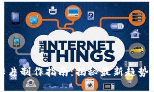 区块链宣传片制作指南：揭秘最新趋势与创意技巧