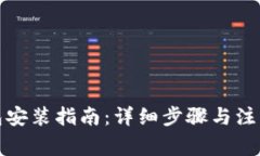TP钱包安装指南：详细步骤与注意事项
