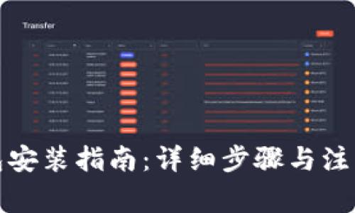 TP钱包安装指南：详细步骤与注意事项