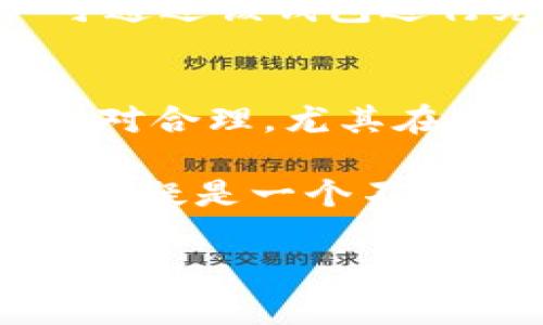 TP钱包：安全性分析与使用指南

TP钱包, 加密货币钱包, 安全性, Blockchain技术/guanjianci

随着数字货币的兴起，越来越多的人开始关注加密货币钱包的选择，其中TP钱包作为一种新兴的数字钱包，备受用户关注。为了帮助大家更好地理解TP钱包的安全性及其使用方法，本文将展开全面的讨论，包括其特点、优缺点、安全性分析以及常见问题解答。整体指南将覆盖不少于3000字，以确保读者对TP钱包能有完整的概念和了解。

TP钱包的基本介绍
TP钱包是一个支持多种加密资产的数字钱包，用户可以在其中存储、转账及管理各种数字货币。这个平台不仅提供了便捷的操作界面，还采用了一些先进的安全措施，来保证用户资产的安全。TP钱包支持多种区块链技术，包括以太坊、比特币等，这使得用户在管理不同数字资产时可以更加方便。

TP钱包的特点
TP钱包的主要特点包括：
ul
    listrong多币种支持：/strongTP钱包支持多种加密货币，用户可以在一个平台上管理不同类型的数字资产。/li
    listrong用户友好的界面：/strongTP钱包界面，操作简单，适合所有用户，尤其是新手使用。/li
    listrong安全措施：/strongTP钱包采用多重加密技术、私钥存储在用户设备中，提升了安全性。/li
/ul

TP钱包的优缺点
在讨论TP钱包的使用时，了解其优缺点是非常重要的：

h4优点/h4
ul
    li支持多种货币，为用户提供更多选择。/li
    li强大的安全措施，减少资产被盗风险。/li
    li界面简洁，操作方便，即使是新手也容易上手。/li
/ul

h4缺点/h4
ul
    li由于是相对新兴的钱包，用户群体和社区支持相对较少。/li
    li和一些老牌钱包相比，可能缺乏某些高级功能。/li
/ul

TP钱包的安全性分析
TP钱包的安全性是用户选择钱包时的重要考虑因素之一。TP钱包采取了以下几种安全措施：

h4私钥管理/h4
TP钱包的私钥采用本地存储，用户的私钥不会上传到服务器。这种管理方式确保了用户即使在网络环境不安全的情况下，资产仍然可以得到保护。私钥是钱包安全性的重要组成部分，如果私钥丢失，用户将无法找回资金，因此，用户需要妥善保管。

h4多重身份验证/h4
TP钱包支持多重身份验证，增加了账户的安全性。用户可以通过手机验证码或电子邮件验证来增加登录的安全性。只有通过身份验证的用户才能进行钱包的交易和管理操作。

h4安全防护措施/h4
除了以上两种措施外，TP钱包还提供了一系列安全防护措施，如反钓鱼功能、交易确认机制等。这些功能能够有效降低用户在使用过程中遭受网络攻击的风险。

常见问题解答

h41. TP钱包安全吗？/h4
安全性是用户选择钱包时最关心的问题之一。TP钱包在安全性方面采取了多种措施，包括私钥的本地存储、双重身份验证和各种安全防护功能。这些措施显著降低了用户资产被盗或丢失的风险。当然，用户的安全意识也很重要，妥善管理自己的私钥及账号信息是保障安全的关键。

h42. TP钱包支持哪些类型的加密货币？/h4
TP钱包支持多种类型的加密货币，包括但不限于比特币、以太坊、莱特币等主流货币。随着用户需求的增长，TP钱包也在不断更新，以支持更多新兴的数字货币和代币。用户可以在钱包中灵活添加和管理自己的数字资产，这为投资者提供了极大的便利性。

h43. 如何注册和使用TP钱包？/h4
注册TP钱包非常简单，用户只需下载TP钱包应用，按照提示操作即可完成注册。在注册过程中，系统会要求用户设置安全密码，并备份助记词。完成注册后，用户可通过该钱包进行充值、转账等操作。TP钱包的使用界面友好，用户可以方便地进行资金管理，包括实时查询余额、交易记录等功能。

h44. TP钱包的费用如何？/h4
TP钱包在转账和交易过程中会产生一定的费用，这主要是网络交易手续费，具体费用会根据不同币种及当时的网络情况而有所变化。一般来说，TP钱包的费用相对合理，尤其在同类钱包中更显得具有竞争力。用户在使用过程中可以查看交易详情，以便做出更合理的决策。

综上所述，TP钱包作为一款新兴的数字货币钱包，其安全性、便利性都得到了相对高的评价。虽然仍有进一步发展的空间，但对于广大数字货币用户而言，TP钱包无疑是一个不错的选择。在选择任何数字钱包时，用户还需保持警惕，不断学习相关知识，以保障自己的资产安全。

希望本文能够为你解答TP钱包的相关疑问，并提升你对加密货币钱包的理解。如果还有更多问题欢迎随时提出。