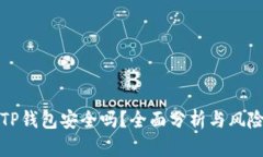 钱放TP钱包安全吗？全面分析与风险评估