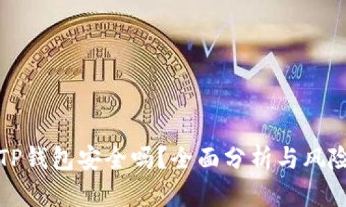 钱放TP钱包安全吗？全面分析与风险评估