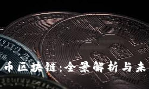 最新发币区块链：全景解析与未来趋势