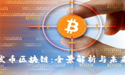 最新发币区块链：全景解析与未来趋势