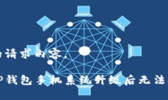 下面是您的请求内容。如何解决TP钱包手机系统升