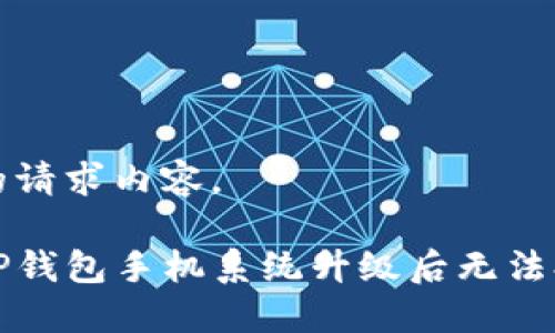 下面是您的请求内容。

如何解决TP钱包手机系统升级后无法打开的问题