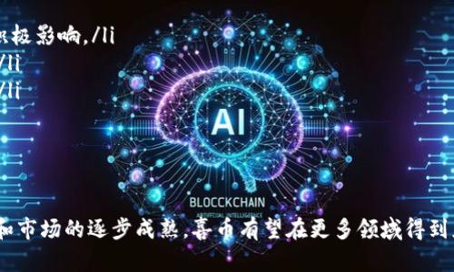 区块链喜币：数字资产的新趋势与未来展望

区块链, 喜币, 数字货币, 资产管理/guanjianci

区块链技术自2008年比特币诞生以来，逐渐成为全球金融科技领域的焦点。其中，喜币作为一种新兴的数字资产，也在市场上引起了广泛的关注。无论是在投资、交易，还是在应用领域，喜币都展示了其独特的优势与潜力。

本文将详细探讨区块链喜币的概念、特性、应用场景及其未来发展趋势，帮助读者深入理解这一新兴数字资产。

什么是区块链喜币？
区块链喜币是一种基于区块链技术的数字货币，它的核心理念是去中心化、透明性和安全性。与传统货币相比，喜币的交易不依赖于银行或第三方机构，而是通过区块链网络中的节点进行验证与确认。这一特性让喜币在安全性和效率上都具备了很大的优势。

喜币的发行通常遵循特定的算法，并通过矿工的计算能力进行挖矿，这就意味着每一枚喜币的产生都是经过了复杂的计算与验证过程。这种机制不仅保障了交易的安全，还提升了系统的透明度。

区块链喜币的特性
喜币作为数字货币，具备了以下几个显著特性：
ul
    listrong去中心化：/strong传统金融体系往往受到中央银行及其它金融机构的管控，而喜币的分布式账本技术使得任何参与者都可以参与验证和生成交易，降低了许多中介费用。/li
    listrong高透明度：/strong区块链技术的透明性意味着所有交易记录都是公开的，任何人都可以查看，从而减少了欺诈和舞弊的可能性。/li
    listrong安全性：/strong通过加密算法与共识机制，喜币确保了交易的安全性，即使在恶意攻击之下，数据也能保持完整和准确。/li
    listrong可追溯性：/strong由于所有交易记录都被永久存储在区块链上，任何人都可以追溯到商品的源头及其交易历史，增强了诚信度。/li
/ul

喜币的市场应用
随着区块链技术的发展，喜币在市场上的应用也越来越广泛：
ul
    listrong投资与交易：/strong许多人将喜币视为一种新型的投资工具，其价值波动类似股票，适合进行短期交易或长期投资。投资者通常会根据市场走势和技术分析来制定投资策略。/li
    listrong跨境支付：/strong喜币能够快速无缝地进行国际间的支付，降低了传统支付系统中存在的高额手续费和时间延迟。这使得跨境电商和个人之间的交易变得更加便捷。/li
    listrong智能合约：/strong通过区块链技术，喜币可以与智能合约结合应用，实现自动执行合同条款，从而减少人为干预，提升效率。/li
    listrong社会公益：/strong一些项目通过喜币平台进行慈善众筹，增强了资金使用的透明度与公信力，促进了社会财富的再分配。/li
/ul

区块链喜币的未来展望
未来，随着技术的不断进步与市场的逐步成熟，喜币的应用场景将更加广泛。首先，金融机构会逐渐采用区块链技术进行数字资产管理，喜币作为其中一项重要资产有望获得更高的认可度。同时，政策和法律法规的完善也是未来发展的重要保障，当政府认可并引导这一新兴资产的发展时，喜币将迎来更大的市场机遇。

此外，随着全球对可持续发展的关注，结合区块链技术的喜币也可能在绿色金融、碳交易领域展现出新的价值。总之，喜币作为区块链时代的产物，必将在数字经济的道路上焕发出更加耀眼的光彩。

可能相关问题一：喜币与传统货币的区别是什么？
喜币与传统货币之间的区别主要体现在以下几方面：
ul
    listrong发行方式：/strong传统货币由各国中央银行发行，受国家政策影响，而喜币是通过去中心化的方式产生，无国界限制。/li
    listrong价值稳定性：/strong传统货币受多种经济因素影响，可能会出现通货膨胀等问题。相比之下，喜币的价值波动较大，但其总供应量是固定的，长期来看，可能会有上涨趋势。/li
    listrong交易方式：/strong传统货币通常需要通过银行等金融机构进行转账，而喜币则可以通过区块链平台进行直接交易，支付速度更快，手续费也更低。/li
    listrong透明性与安全性：/strong交易记录在区块链上公开透明，传统金融隐私性较高，可能导致信息不对称，增加了欺诈风险。/li
/ul

总之，喜币作为一种新兴的数字货币，逐渐克服了传统货币的一些局限性，展现出了更多的灵活性和投资价值。

可能相关问题二：如何安全地存储和使用喜币？
在使用喜币的过程中，安全存储尤为重要。以下几种方法可以帮助用户安全存储及管理他们的喜币：
ul
    listrong冷钱包存储：/strong冷钱包是指不连接互联网的硬件设备或纸质钱包，提供了最高的安全性。用户可以将喜币私钥保存在冷钱包中，避免在线攻击。/li
    listrong热钱包存储：/strong热钱包即与互联网连接的钱包，适合频繁交易时使用，但需注意选择知名钱包，确保其安全性。/li
    listrong多重签名：/strong设置多重签名方式，即需要多个密钥才能进行交易，增加了安全性。适合大额资产的管理。/li
    listrong定期备份：/strong定期备份自己的钱包数据及私钥，避免在意外情况下资产的损失。/li
/ul

当用户在进行交易时，必须确保选择安全可靠的平台，仔细核对交易信息，避免因操作失误导致资产损失。

可能相关问题三：投资喜币需要注意哪些风险？
投资喜币是一个潜力巨大的机会，但也伴随着相应的风险。以下是一些主要的风险点：
ul
    listrong价格波动：/strong喜币受到市场情绪、政策法规、技术进步等多种因素影响，价格波动较大，投资者需有风险承受能力与心理准备。/li
    listrong安全风险：/strong黑客攻击、平台漏洞等可能导致资产被盗，因此投资者需选择声誉良好的交易所，并采取必要的安全措施。/li
    listrong政策风险：/strong全球各国对数字货币的态度不尽相同，法律法规未完善，政策风险可能影响市场的稳定性。/li
    listrong信息不对称：/strong由于技术复杂，普通投资者可能难以获取全面的信息，因此需提高自己的投资知识水平，谨慎决策。/li
/ul

在投资前，用户应制定合理的投资策略，切忌盲目跟风，建议对市场进行充分分析，合理配置资产。

可能相关问题四：喜币现阶段的发展趋势是怎样的？
目前，喜币的发展趋势综合反映了区块链技术与行业应用的融合，主要体现在以下几个方面：
ul
    listrong技术升级：/strong随着区块链技术的不断进步，喜币的交易速度与安全性将得到增强，符合用户需求，提升用户体验。/li
    listrong政策监管加强：/strong各国对数字货币的监管政策将趋于完善，合规性将成为未来发展的重点，也将对市场稳定性产生积极影响。/li
    listrong应用场景扩展：/strong喜币将在更多领域得到应用，诸如供应链金融、跨境电商等领域的结合将增加其价值与市场潜力。/li
    listrong用户教育提升：/strong随着更多人对区块链技术的认识加深，市场对数字货币的接受度将逐步提升，促进行业健康发展。/li
/ul

总的来看，喜币的发展充满机遇，需要关注市场变化，审慎参与，跟随技术与政策的脚步，共享数字经济的蓝海。

总结而言，区块链喜币作为一种新兴的数字资产，其独特的特性为金融交易、投资和管理带来了新的机遇。在未来，随着技术的不断发展和市场的逐步成熟，喜币有望在更多领域得到应用，给用户带来更多的价值和便利。