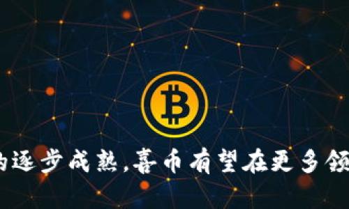 区块链喜币：数字资产的新趋势与未来展望

区块链, 喜币, 数字货币, 资产管理/guanjianci

区块链技术自2008年比特币诞生以来，逐渐成为全球金融科技领域的焦点。其中，喜币作为一种新兴的数字资产，也在市场上引起了广泛的关注。无论是在投资、交易，还是在应用领域，喜币都展示了其独特的优势与潜力。

本文将详细探讨区块链喜币的概念、特性、应用场景及其未来发展趋势，帮助读者深入理解这一新兴数字资产。

什么是区块链喜币？
区块链喜币是一种基于区块链技术的数字货币，它的核心理念是去中心化、透明性和安全性。与传统货币相比，喜币的交易不依赖于银行或第三方机构，而是通过区块链网络中的节点进行验证与确认。这一特性让喜币在安全性和效率上都具备了很大的优势。

喜币的发行通常遵循特定的算法，并通过矿工的计算能力进行挖矿，这就意味着每一枚喜币的产生都是经过了复杂的计算与验证过程。这种机制不仅保障了交易的安全，还提升了系统的透明度。

区块链喜币的特性
喜币作为数字货币，具备了以下几个显著特性：
ul
    listrong去中心化：/strong传统金融体系往往受到中央银行及其它金融机构的管控，而喜币的分布式账本技术使得任何参与者都可以参与验证和生成交易，降低了许多中介费用。/li
    listrong高透明度：/strong区块链技术的透明性意味着所有交易记录都是公开的，任何人都可以查看，从而减少了欺诈和舞弊的可能性。/li
    listrong安全性：/strong通过加密算法与共识机制，喜币确保了交易的安全性，即使在恶意攻击之下，数据也能保持完整和准确。/li
    listrong可追溯性：/strong由于所有交易记录都被永久存储在区块链上，任何人都可以追溯到商品的源头及其交易历史，增强了诚信度。/li
/ul

喜币的市场应用
随着区块链技术的发展，喜币在市场上的应用也越来越广泛：
ul
    listrong投资与交易：/strong许多人将喜币视为一种新型的投资工具，其价值波动类似股票，适合进行短期交易或长期投资。投资者通常会根据市场走势和技术分析来制定投资策略。/li
    listrong跨境支付：/strong喜币能够快速无缝地进行国际间的支付，降低了传统支付系统中存在的高额手续费和时间延迟。这使得跨境电商和个人之间的交易变得更加便捷。/li
    listrong智能合约：/strong通过区块链技术，喜币可以与智能合约结合应用，实现自动执行合同条款，从而减少人为干预，提升效率。/li
    listrong社会公益：/strong一些项目通过喜币平台进行慈善众筹，增强了资金使用的透明度与公信力，促进了社会财富的再分配。/li
/ul

区块链喜币的未来展望
未来，随着技术的不断进步与市场的逐步成熟，喜币的应用场景将更加广泛。首先，金融机构会逐渐采用区块链技术进行数字资产管理，喜币作为其中一项重要资产有望获得更高的认可度。同时，政策和法律法规的完善也是未来发展的重要保障，当政府认可并引导这一新兴资产的发展时，喜币将迎来更大的市场机遇。

此外，随着全球对可持续发展的关注，结合区块链技术的喜币也可能在绿色金融、碳交易领域展现出新的价值。总之，喜币作为区块链时代的产物，必将在数字经济的道路上焕发出更加耀眼的光彩。

可能相关问题一：喜币与传统货币的区别是什么？
喜币与传统货币之间的区别主要体现在以下几方面：
ul
    listrong发行方式：/strong传统货币由各国中央银行发行，受国家政策影响，而喜币是通过去中心化的方式产生，无国界限制。/li
    listrong价值稳定性：/strong传统货币受多种经济因素影响，可能会出现通货膨胀等问题。相比之下，喜币的价值波动较大，但其总供应量是固定的，长期来看，可能会有上涨趋势。/li
    listrong交易方式：/strong传统货币通常需要通过银行等金融机构进行转账，而喜币则可以通过区块链平台进行直接交易，支付速度更快，手续费也更低。/li
    listrong透明性与安全性：/strong交易记录在区块链上公开透明，传统金融隐私性较高，可能导致信息不对称，增加了欺诈风险。/li
/ul

总之，喜币作为一种新兴的数字货币，逐渐克服了传统货币的一些局限性，展现出了更多的灵活性和投资价值。

可能相关问题二：如何安全地存储和使用喜币？
在使用喜币的过程中，安全存储尤为重要。以下几种方法可以帮助用户安全存储及管理他们的喜币：
ul
    listrong冷钱包存储：/strong冷钱包是指不连接互联网的硬件设备或纸质钱包，提供了最高的安全性。用户可以将喜币私钥保存在冷钱包中，避免在线攻击。/li
    listrong热钱包存储：/strong热钱包即与互联网连接的钱包，适合频繁交易时使用，但需注意选择知名钱包，确保其安全性。/li
    listrong多重签名：/strong设置多重签名方式，即需要多个密钥才能进行交易，增加了安全性。适合大额资产的管理。/li
    listrong定期备份：/strong定期备份自己的钱包数据及私钥，避免在意外情况下资产的损失。/li
/ul

当用户在进行交易时，必须确保选择安全可靠的平台，仔细核对交易信息，避免因操作失误导致资产损失。

可能相关问题三：投资喜币需要注意哪些风险？
投资喜币是一个潜力巨大的机会，但也伴随着相应的风险。以下是一些主要的风险点：
ul
    listrong价格波动：/strong喜币受到市场情绪、政策法规、技术进步等多种因素影响，价格波动较大，投资者需有风险承受能力与心理准备。/li
    listrong安全风险：/strong黑客攻击、平台漏洞等可能导致资产被盗，因此投资者需选择声誉良好的交易所，并采取必要的安全措施。/li
    listrong政策风险：/strong全球各国对数字货币的态度不尽相同，法律法规未完善，政策风险可能影响市场的稳定性。/li
    listrong信息不对称：/strong由于技术复杂，普通投资者可能难以获取全面的信息，因此需提高自己的投资知识水平，谨慎决策。/li
/ul

在投资前，用户应制定合理的投资策略，切忌盲目跟风，建议对市场进行充分分析，合理配置资产。

可能相关问题四：喜币现阶段的发展趋势是怎样的？
目前，喜币的发展趋势综合反映了区块链技术与行业应用的融合，主要体现在以下几个方面：
ul
    listrong技术升级：/strong随着区块链技术的不断进步，喜币的交易速度与安全性将得到增强，符合用户需求，提升用户体验。/li
    listrong政策监管加强：/strong各国对数字货币的监管政策将趋于完善，合规性将成为未来发展的重点，也将对市场稳定性产生积极影响。/li
    listrong应用场景扩展：/strong喜币将在更多领域得到应用，诸如供应链金融、跨境电商等领域的结合将增加其价值与市场潜力。/li
    listrong用户教育提升：/strong随着更多人对区块链技术的认识加深，市场对数字货币的接受度将逐步提升，促进行业健康发展。/li
/ul

总的来看，喜币的发展充满机遇，需要关注市场变化，审慎参与，跟随技术与政策的脚步，共享数字经济的蓝海。

总结而言，区块链喜币作为一种新兴的数字资产，其独特的特性为金融交易、投资和管理带来了新的机遇。在未来，随着技术的不断发展和市场的逐步成熟，喜币有望在更多领域得到应用，给用户带来更多的价值和便利。