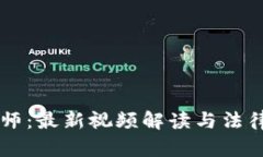 区块链律师：最新视频解读与法律动态分析