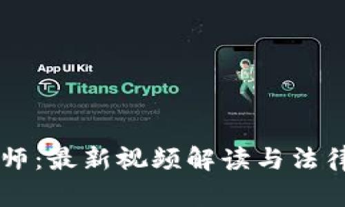 区块链律师：最新视频解读与法律动态分析