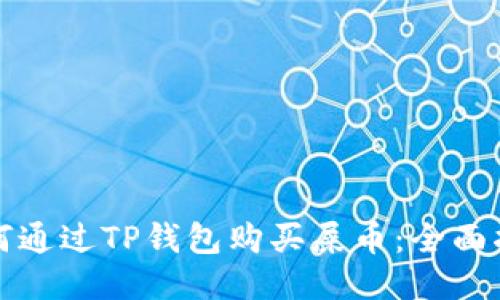 如何通过TP钱包购买屎币：全面指南