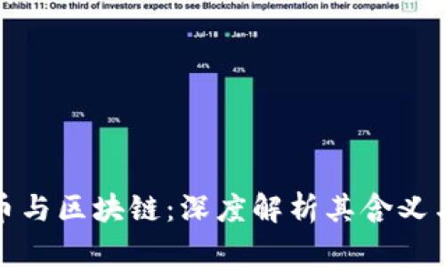 比特币与区块链：深度解析其含义与影响