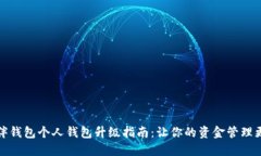TP伙伴钱包个人钱包升级指南：让你的资金管理更