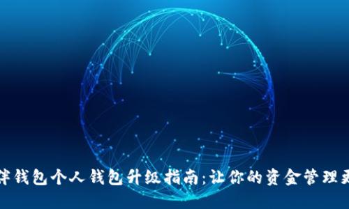 TP伙伴钱包个人钱包升级指南：让你的资金管理更轻松