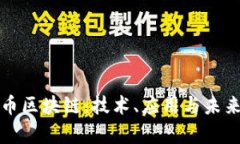 探索奥迪币区块链：技术、应用与未来发展解析