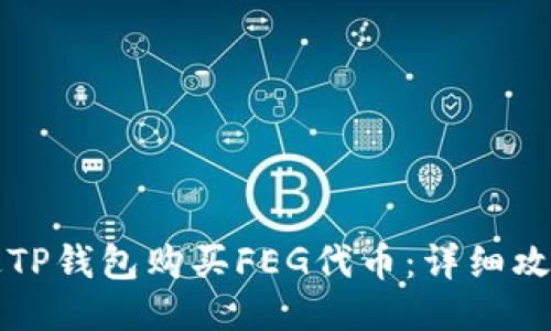 如何通过TP钱包购买FEG代币：详细攻略与指南