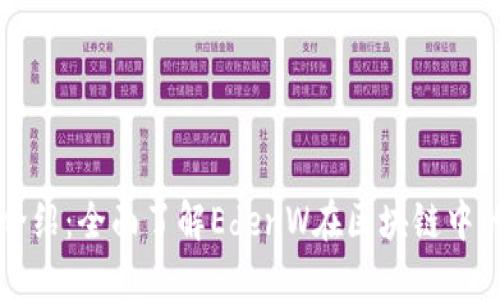 EdenW币种介绍：全面了解EdenW在区块链中的应用与价值