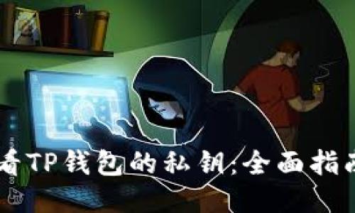 如何查看TP钱包的私钥：全面指南与FAQ