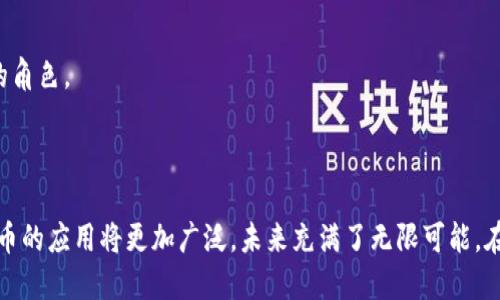   米币：探索区块链技术下的数字资产新时代 / 

 guanjianci 米币, 区块链, 数字资产, 加密货币 /guanjianci 

## 引言

在当今数字经济高速发展的背景下，区块链技术作为一种创新的底层技术，引发了各界的广泛关注。与此同时，米币等数字资产的崛起，不仅为投资者提供了新的机会，也为我们理解未来经济形态、金融模式等提供了新的视角。本文将深入探讨米币及其背后的区块链技术，以帮助读者理解这一新兴领域的各个方面。

## 米币的背景和定义

米币（米币数字货币），是一种基于区块链技术的数字货币，旨在为用户提供更多的价值和便利。自从比特币在2009年诞生以来，数字货币已经经历了多次的波动和发展，各种新的数字货币如雨后春笋般涌现。米币作为其中的一种，依托区块链技术的去中心化、透明性和安全性，为用户提供了新的金融解决方案。

### 区块链技术的基本概念

区块链是一种分布式账本技术，它以去中心化的方式存储数据，确保所有交易都是透明且不可篡改的。通过利用加密技术，区块链不仅可以保护用户的隐私，还能确保数据的完整性。因此，区块链被广泛应用在金融、物流、医疗等多个领域，推动了各行各业的创新。

### 米币与区块链的关系

米币的本质是一种通过区块链技术实现的数字货币。其基础架构采用分布式账本，确保所有交易都可以被验证和追溯。因此，米币不仅具备交易的功能，还能在值得信赖的环境中安全地进行各种操作。

## 米币的技术特点

### 去中心化

米币的去中心化是其最核心的特性之一。传统的金融系统往往依赖于中央机构进行管理，而米币通过区块链技术消除了中介机构，使得用户可以直接进行交易。这种去中心化的方式不仅提高了交易的效率，还减少了交易成本。

### 透明性

区块链网络中，所有的交易记录都是公开的，任何人都可以随时查询。这种透明性确保了米币交易的公正性，消除了用户对潜在欺诈的恐惧。

### 安全性

通过使用加密技术，米币的交易不仅受到保护，也避免了数据泄露的风险。每一笔交易都需要网络中的节点进行验证，从而提高了系统的安全性。

### 可编程性

米币不仅可以用于交易，还可以通过智能合约来实现更多功能。智能合约是一种自动执行的合同，可以帮助用户在没有中介的情况下进行复杂的交易。这种可编程性大大丰富了米币的应用场景。

## 米币的应用场景

### 投资和交易

米币作为一种资产，可以被用作交易或投资工具。由于其去中心化和透明性，它吸引了大量投资者的关注。人们通过米币进行交易，不仅可以获得利润，还可以参与到新的金融生态中。

### 跨境支付

米币在跨境支付中展现出了独特的优势。传统的跨境支付通常需要较高的手续费和较长的处理时间，而米币可以快速而低成本地完成跨境交易。这种便利性使得米币在国际贸易中具有很大的潜力。

### 社区和生态建设

米币的生态系统内，各类开发者和用户共同参与到社区建设中。通过激励机制，开发者可以在米币的平台上开发应用或服务，而用户则可以享受更多的福利。这种协作模式是米币能够持续发展的重要因素。

## 相关问题探讨

### 问题一：米币是否具有投资价值？

#### 米币的市场表现

米币自推出以来，市场表现可谓起伏不定。在一段时间内，其价格经历了快速上涨，吸引了大量投资者。然而，伴随市场的波动，有些投资者也遭遇了损失。因此，在考虑投资米币时，投资者需要对其波动性有充分的认识。

#### 投资风险与收益

米币的投资风险主要体现在市场的不确定性上。数字资产市场受到多种因素的影响，包括技术进步、政策法规、市场需求等。此外，从长远来看，米币是否能够维持其价值，取决于其生态的发展，以及用户的实际使用情况。投资者应当保持理性，权衡风险与收益，制定合理的投资策略。

#### 投资者的心理因素

在投资米币的过程中，投资者的心理因素也不可忽视。在一个波动频繁的市场中，恐惧与贪婪往往引导着投资者的决策。因此，保持冷静，制定长期投资策略，有助于降低投资风险，提高潜在收益。

### 问题二：米币对金融体系的影响是什么？

#### 金融去中心化

米币的出现，无疑推动了金融去中心化的进程。传统金融体系的中心化模式往往复杂且效率低下，而米币提供了一种高效透明的替代方案。这种变革虽然具备潜力，但也对现有金融机构提出了挑战，迫使其转变思维。

#### 监管与合规

米币的广泛应用引发了各国监管机构的关注。在确保用户资产安全与防范金融风险的背景下，如何对米币进行合理的监管，成为了全球范围内的热议话题。不同国家对数字货币的监管政策差异较大，影响了米币在不同地区的发展。

#### 新兴金融产品的崛起

米币的登场，促使了一系列新金融产品的出现，如去中心化金融（DeFi）等。这些金融产品利用区块链技术提供创新的金融服务，极大丰富了投资者和用户的选择，同时也提升了整体金融市场的活跃度。

### 问题三：如何安全地使用米币？

#### 选择安全的钱包

在使用米币进行投资或交易之前，选择一个安全的钱包是必不可少的步骤。用户可以选择热钱包（在线钱包）或冷钱包（离线存储），每种钱包都有其优缺点。使用硬件钱包则能最大限度地保障资产安全。

#### 交易过程中的风险防范

在交易米币时，用户应确保所选择的平台是安全和可信的。应定期更新账号密码，开启双重认证等安全措施，避免受到黑客攻击或诈骗。

#### 了解市场信息

及时了解市场信息和分析动态，能够帮助用户在合适的时机进行交易，降低投资风险。定期浏览相关论坛和网站，可以获取更多的市场情报，从而做出明智的决策。

### 问题四：米币的未来发展趋势如何？

#### 技术创新与升级

伴随区块链技术的不断进步，米币的技术架构也将不断升级。未来，米币可能会在交易速度、手续费、隐私保护等方面进行，这将提升用户体验，吸引更多用户参与。

#### 市场接受度提升

随着各国对数字资产监管政策的逐步明确，米币等数字货币的市场接受度将不断提升。过去的几年中，一些大型金融机构已经开始将区块链技术纳入业务优势，米币也将迎来机会。

#### 全球化趋势

米币在全球化的进程中将成为各国经济交往的桥梁。近几年，米币在跨境支付和国际贸易中的应用不断增加，未来其将扮演更加重要的角色。

## 结论

米币作为一种新兴的数字资产，其背后依托的区块链技术，正逐渐改变我们的经济和金融生活。随着技术的进步和市场的逐步成熟，米币的应用将更加广泛，未来充满了无限可能。在此过程中，用户如何合理利用米币、参与其中，将是未来数字经济的关键。