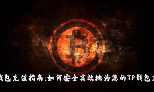 TP钱包充值指南：如何安全高效地为您的TP钱包充值