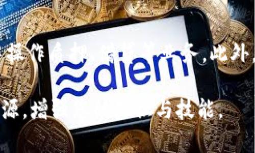    如何在TP钱包中轻松兑换USDT  / 

 guanjianci  TP钱包, 兑换USDT, 加密货币, 钱包使用指南  /guanjianci 

在当今快速发展的数字货币世界中，钱包的选择与管理变得尤为重要。TP钱包作为一款用户友好的加密货币钱包，不仅支持多种加密货币的存储与管理，还允许用户轻松地交换他们的资产，比如将比特币或以太坊兑换为USDT（泰达币）。USDT作为一种稳定币，因其与美元挂钩而备受欢迎。那么，究竟如何在TP钱包中实现USDT的兑换呢？本文将为您详细分析整个过程。

一、TP钱包简介
TP钱包是由Trust Wallet团队开发的一款多功能加密货币钱包，其目标是为用户提供一个安全、便捷的数字资产管理平台。TP钱包的核心功能包括数字资产的存储、交易、兑换及DApp的使用等。其界面友好，操作简单，适合从新手到专业用户的不同层次需求。

TP钱包支持多种主流的加密货币，包括但不限于比特币、以太坊、USDT、莱特币等。此外，它还支持多种区块链网络，使用户可以在不同的链上自由进行资产管理。通过内置的去中心化交易所（DEX），用户可以轻松进行资产的兑换，这正是本文的核心内容。

二、在TP钱包中兑换USDT的步骤
兑换USDT的过程实际上非常简单。用户只需遵循以下几个步骤，即可完成兑换。

h41. 下载并安装TP钱包/h4
首先，用户需要在官方渠道下载并安装TP钱包。无论是Android还是iOS用户，都可以在各自的应用商店中找到并下载到这款应用。安装完成后，用户需按照指引创建一个新的钱包或导入已有的钱包。

h42. 创建或导入钱包/h4
如果是新用户，按照应用内的提示进行钱包创建。在创建过程中，系统会为您生成一个助记词，这是您恢复钱包的唯一凭证，请务必妥善保存。如果您是已有用户，可以通过导入助记词或私钥来恢复钱包。

h43. 充值数字资产/h4
在进行兑换前，您需要在TP钱包中充值数字资产。您可以通过将其他数字货币转入TP钱包的地址进行充值。一般来说，用户可以选择如BTC或ETH进行充值，具体取决于您的需求。

h44. 选择‘交换’或‘兑换’功能/h4
人民币或其他数字资产一旦成功充值，您可以在应用界面中找到“交换”功能。这一功能将引导您进行资产的兑换。在“兑换”页面，您需要选择需兑换的资产与目标资产，这里我们选择将其他币种兑换为USDT。

h45. 输入金额及确认/h4
在选择好资产后，输入希望兑换的金额。TP钱包会自动计算出将获得的USDT数量。在确认信息无误后，用户只需点击“确认兑换”，系统将自动进行兑换。

h46. 查看兑换记录/h4
兑换完成后，您可以在钱包的“交易记录”中查看到相关的兑换记录。确保兑换信息的准确性，并随时查看自己USDT的余额。

三、兑换USDT的注意事项
尽管在TP钱包中兑换USDT的过程简单直接，但用户在操作过程中仍需注意一些关键因素。

h41. 交易手续费/h4
每次兑换都会涉及到交易手续费，这一点是用户必需提前预知的。一些去中心化交易所会根据网络拥堵情况及所进行的交易量收取相应的手续费，因此建议用户在合理时机进行兑换，以减少成本。

h42. 汇率波动/h4
数字货币市场的汇率波动极大，尤其是在兑换过程中，汇率可能会瞬息万变。建议用户在兑换前，先做一定的市场调查，选定合理的时机进行交易，以获得一个较为理想的汇率。

h43. 安全性/h4
使用TP钱包时，确保你的助记词、私钥等信息的安全是极其重要的。不要将这些信息泄露给他人，以防资产损失。同时，定期更新应用程序以获取最新的安全补丁，以确保交易的安全性。

h44. 网络稳定性/h4
网络的稳定性也会对交易的顺利进行产生影响。因此，在进行任何兑换时，请确保您的网络连接稳定，以避免因网络问题而导致的交易失败。

四、在TP钱包中兑换USDT后的使用
一旦成功兑换到USDT，一系列的使用方式将随之而来。USDT作为一种稳定货币，可以为你提供更好的投资选择和便利。接下来，我们将探讨一些USDT的实际应用场景。

h41. 投资与交易/h4
持有USDT后，用户可以在各种交易平台进行投资和交易。由于USDT的价值较为稳定，它提供了一个对冲市场波动的工具，可以让用户更从容地进行交易决策。尤其是市场动荡时，USDT成为许多投资者的避风港。

h42. 进行DApp使用/h4
TP钱包支持多种去中心化应用（DApp），用户可以借助持有的USDT参与DTx进行投资、借贷等金融操作。USDT在很多DeFi产品中都作为流动性提供，能够带来额外的收益。

h43. 跨境支付/h4
USDT作为一种稳定币，可以用来进行跨境支付。在国际贸易中，使用USDT进行结算，可有效降低由于汇率波动引起的风险，提供一种更加稳定便捷的支付方式。

h44. 加密资产管理/h4
将USDT作为您的投资组合中的一部分，可以形成一个相对多元化的资产配置。为了实现这个目标，用户可以进行定期的市场评估，以合理调整持有的assets，保持最佳的投资组合结构。

五、可能常见的问题

h41. 如果我在TP钱包兑换USDT失败，应该怎么办？/h4
用户在TP钱包兑换USDT时，遇到失败的情况虽然不太常见，但也可能发生。首先，用户可以检查网络连接，以确保稳定性。此外，务必确认所选交易对是否正确，计算的汇损是否在承受范围之内。如果所有信息都无误，但依然无法完成交易，可以尝试重启APP或联系客服寻求帮助。通常情况下，退款会自动返还至用户的钱包中。

h42. TP钱包安全吗？我应该如何保护我的资产？/h4
TP钱包相对来说是安全可靠的，但用户仍需提高警惕。首先，您可以启用两步验证功能，增加一层保护。其次，要定期更换密码，并且保持助记词、私钥等信息的机密性。确保只有您自己可以接触及使用它们。此外，建议在移动设备上安装安全软件以防止恶意攻击，定期更新软件以获取安全补丁。

h43. USDT在市场中会遇到哪些问题？/h4
USDT作为一种稳定币，虽然其价格与美元保持近似平稳，但也并非完全不受市场因素影响。比如，市场对USDT的资金流入流出情况及对其担保资产的信任程度，都会影响其市值。同时，USDT也曾多次受到监管机构的关注，引发一些不确定性。不过，整体来看，由于与美元挂钩，USDT的价格波动较小。

h44. 我可以通过TP钱包进行哪些额外的操作？/h4
除了兑换USDT，TP钱包还提供了众多额外的功能。用户可以在TP钱包中直接查看交易历史、资产分布等信息。同时，TP钱包支持多种去中心化应用，用户可以直接在钱包中操作质押、借贷等业务。此外，TP钱包的DApp深度集成了NFT等数字资产交易，为用户提供丰富多样的体验。

通过以上内容，希望能够帮助您更好地理解如何在TP钱包中兑换USDT以及相关的操作注意事项和常见问题。若您对数字货币的使用还有其他疑问，欢迎随时探索更多资源，增强您的知识与技能。