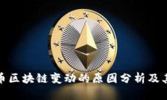 泰达币区块链变动的原因分析及其影响