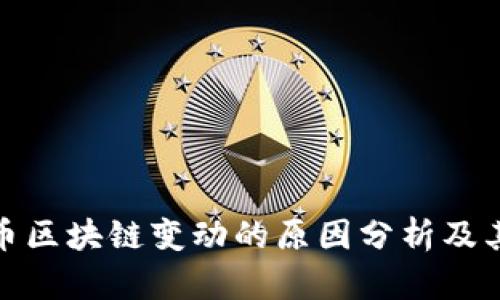 泰达币区块链变动的原因分析及其影响