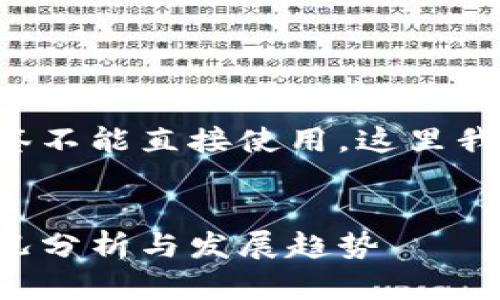 biao ti/biao ti标签和标签不能直接使用，这里我为你提供一个的和关键词：


深圳假区块链案件最新情况分析与发展趋势