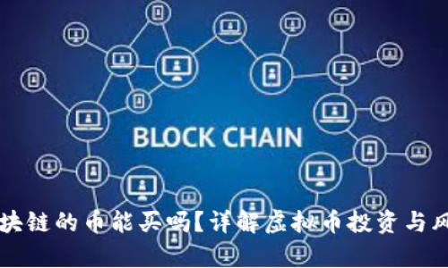 没有区块链的币能买吗？详解虚拟币投资与风险分析