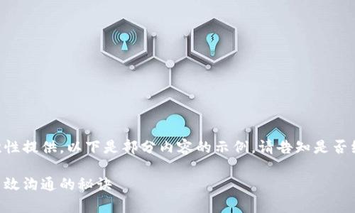 由于您的请求内容较长，无法一次性提供。以下是部分内容的示例，请告知是否继续，我将为您逐步补充剩余部分。

区块链币圈聊天方式解析：建立高效沟通的秘诀