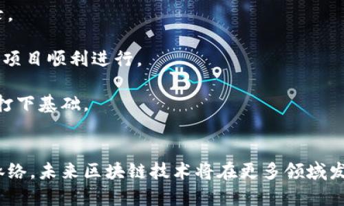 baioti探索最新的区块链产品品牌：创新与技术的前沿/baioti
区块链产品, 最新品牌, 区块链技术, 加密货币/guanjianci

概述：区块链产品的快速发展
近年来，随着区块链技术的逐步成熟与广泛应用，市场上涌现出了众多创新的区块链产品和品牌。这些产品在金融、供应链、医疗、物联网等各个领域中逐渐占据了重要的位置。随着技术的进步，区块链产品不断迭代升级，吸引了越来越多的用户和开发者的关注。本篇文章将深入探讨当前市场上最新的区块链产品品牌，并分析它们的技术特点、市场前景及应用案例。

最新的区块链产品品牌
1. **Ethereum 2.0**：作为最具影响力的区块链平台之一，以太坊正在进行从工作量证明（PoW）到权益证明（PoS）的转型。Ethereum 2.0将提高网络的可扩展性和安全性，吸引更多的开发者创建去中心化应用（DApps）。

2. **Cardano**：Cardano是一个基于科学哲学和研究驱动开发的第三代区块链平台。它的独特之处在于采用了同行评审的研究方法来设计其协议，确保其技术的科学性和有效性。

3. **Polkadot**：Polkadot是一个跨链协议，旨在通过不同的区块链之间的互操作性来实现更高的资源利用率。它允许用户在不同区块链之间转移资产，并实现信息的共享，增强了区块链的整体生态系统。

4. **Solana**：以其高速度和低交易费用闻名，Solana自推出以来成功吸引了大量开发者构建应用。其独特的共识机制使得它成为DeFi和NFT领域的热门平台。

区块链技术的应用案例
区块链技术的应用已经超越了加密货币的范畴，广泛涉及各个领域，包括但不限于：
1. **金融服务**：区块链为传统金融行业提供了去中心化、透明化的解决方案，简化了跨境支付、结算和融资流程。
2. **供应链管理**：许多企业正在使用区块链来追踪产品的流动，确保信息的透明性和真实性。
3. **医疗健康**：区块链技术可以安全存储和共享病患的数据，提高医疗服务的效率及安全性。
4. **数字身份**：通过区块链技术，用户可以拥有自己的数字身份，安全地管理个人信息，减少身份盗用的风险。

相关问题探讨
在了解了最新的区块链产品和品牌后，可能会产生以下几个相关问题：

1. 区块链技术如何改变金融行业？
区块链技术对金融行业的影响是深远的，首先，它通过去中心化的网络结构降低了对中介机构的依赖，例如银行和支付处理商。传统金融交易通常需要通过多层的中介，这会增加交易成本和使用时间。而使用区块链技术后，用户可以直接在网络上进行交易，大幅提高效率。

此外，区块链技术可以增加透明度。每笔交易记录都被写入分布式账本中，任何人都可以查看。这种透明性对于降低欺诈行为、提升客户信任度非常重要。

最后，区块链还在全球支付和汇款中发挥着积极作用。通过区块链技术，用户可以实现几乎实时的跨境支付，大大降低了交易时间和费用，相比传统方式节省了不少资金。

2. 如何选择适合的区块链平台进行项目开发？
选择合适的区块链平台进行项目开发是一个非常重要的决策，以下是一些考量因素：

首先，平台的技术特点是关键。不同平台在性能、可扩展性、安全性等方面有所差异。例如，Ethereum以其智能合约的灵活性著称，而Solana则以高吞吐量和低延迟的交易速度吸引开发者。

其次，社区支持和开发者资源也很重要。强大的社区意味着更丰富的技术支持和更多的开源资源供开发者使用。这直接影响到项目的开发进度和未来的可维护性。

此外，还要考虑到平台的费用结构。例如，一些平台在交易和存储方面可能会收取较高的费用，这可能会对项目的长期盈利能力造成影响。

最后，监管环境也是不可忽视的因素。由于区块链技术的去中心化特性，各国的监管政策各不相同，选择那些法律风险较低的平台将更有利于项目的持续发展。

3. 区块链产品的未来发展趋势是什么？
区块链产品的未来发展将呈现几个重要趋势：

首先，区块链的可扩展性将是关键。当前许多区块链平台面临交易速度和网络负载的问题，因此开发更高效的共识算法和更的网络结构将是未来的研究重点。

其次，区块链和人工智能（AI）、物联网（IoT）等新兴技术的结合将成为一个重要趋势。例如，IoT设备产生的海量数据可以通过区块链进行安全存储和交易，这将推动智能家居和智能城市的发展。

此外，数字资产的监管将日益加强。随着金融科技的快速发展，各国政府对数字资产的监管政策不断更新，如何在合规的前提下推动区块链产品的创新将是一个重大挑战。

最后，用户体验将成为未来区块链产品发展的核心。为了吸引更多的用户和投资，区块链产品需要在易用性和友好性上下更大功夫，简化用户操作流程和提升用户交互体验。

4. 区块链技术在非营利组织中有什么应用？
在非营利组织中，区块链技术的应用主要体现在以下几个方面：

首先，捐款过程的透明度。通过区块链技术，捐赠者可以实时追踪资金的流向，确保捐款用于预定的项目上。这种透明性可以增强公众对非营利组织的信任度，提高捐款意愿。

其次，建立可信的志愿者记录。区块链技术可以帮助非营利组织记录并验证志愿者的工作经历和参与项目的情况，为志愿者提供可追溯的、不可篡改的个人资历记录。

此外，区块链的智能合约功能可以自动执行合约条款，减少因人为因素导致的失误。例如，非营利组织可以设置自动捐款合约，当满足特定条件时自动发放资金，确保项目顺利进行。

最后，区块链为公益项目的融资提供了新的途径，例如通过发起代币销售来筹集资金。这样不仅可以吸引投资者，还能通过社区建立良好的互动，为项目的长期发展打下基础。

总结
随着区块链技术的不断创新和应用，市场上的区块链产品品牌层出不穷，各具特色。通过了解这些产品及其应用场景，能够帮助我们更好地把握区块链技术发展的脉络。未来区块链技术将在更多领域发挥作用，为我们的生活带来便利与变化。