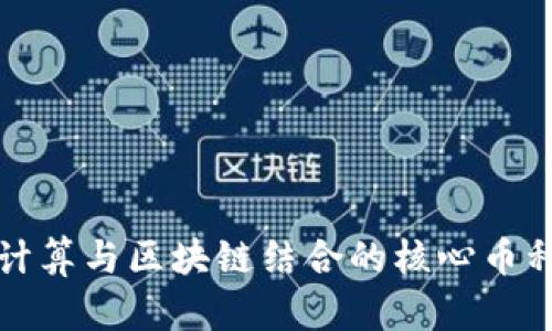 边缘计算与区块链结合的核心币种解析