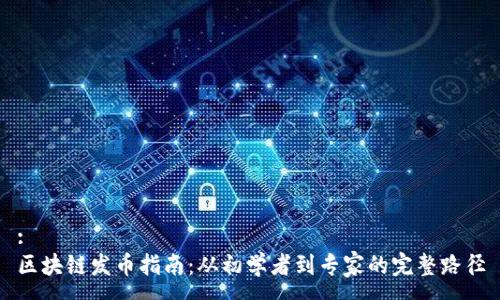 :
区块链发币指南:从初学者到专家的完整路径