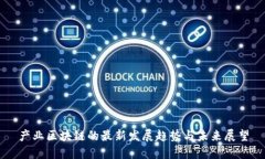 产业区块链的最新发展趋势与未来展望