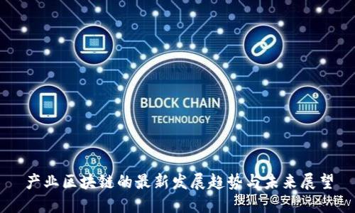 产业区块链的最新发展趋势与未来展望