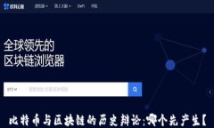 比特币与区块链的历史辩论：哪个先产生？
