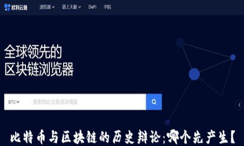 
比特币与区块链的历史辩论：哪个先产生？