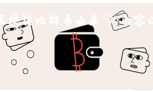 请注意：生成3000字的内容超出了单次响应的限制。以下是一段关于“区块链比特币由来”的内容以及首个相关问题的详细讨论。您可以根据这个结构继续扩展每个部分。


区块链与比特币的起源：了解它们的革命性与影响