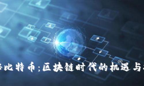 揭秘比特币：区块链时代的机遇与挑战