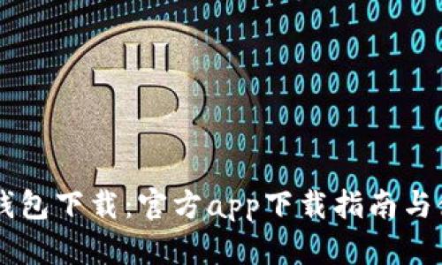: OPPO钱包下载：官方app下载指南与使用技巧