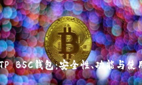 了解TP BSC钱包：安全性、功能与使用指南
