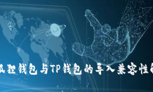 小狐狸钱包与TP钱包的导入兼容性解析
