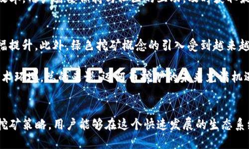 迈阿币钱包区块链挖矿: 2023年全面指南与最佳实践
迈阿币, 区块链, 挖矿, 钱包/guanjianci

引言
在数字货币的不断兴起和发展中，链上钱包与挖矿的结合成为了一个极具吸引力的领域。迈阿币作为其中一种新兴的数字货币，其钱包和挖矿方式受到了广泛关注。本文将提供一个全面的指南，帮助读者理解迈阿币钱包的基本功能、如何参与挖矿，以及相关的技术细节和最佳实践。

迈阿币简介
迈阿币（MaiA Coin）是一种基于区块链技术的加密货币，旨在为用户提供快速、安全和匿名的交易体验。与传统金融系统不同，迈阿币利用去中心化的特点，确保所有交易记录的公开透明，并通过强大的加密技术保障用户的资产安全。随着市场的变化，迈阿币逐渐赢得了越来越多的用户和投资者的青睐。

迈阿币钱包的基本功能
迈阿币钱包是用户进行数字资产管理的平台，主要功能包括:
ul
    li存储与管理迈阿币资产。/li
    li发送与接收迈阿币交易。/li
    li查看交易历史和余额。/li
    li参与挖矿并获取收益。/li
/ul
钱包的安全性是其最重要的特性之一，用户需要妥善保管私钥，并选择有良好口碑和高安全性的服务提供商。

区块链挖矿的基本原理
挖矿是区块链网络中数据验证和交易确认的过程。通过挖矿，矿工使用高性能的计算机设备来解决复杂的数学问题，从而产生新区块并将其添加到区块链中。每当成功挖矿时，矿工会获得一定数量的迈阿币作为奖励。

迈阿币挖矿的流程
要参与迈阿币的挖矿，用户需要遵循以下步骤:
ol
    li选择适合的挖矿硬件，如GPU或ASIC矿机。/li
    li下载并安装迈阿币钱包并注册账户。/li
    li加入挖矿池以提高挖矿效率，多个矿工共同合作以增加找到新区块的机会。/li
    li配置挖矿软件，连接到迈阿币网络。/li
    li开始挖矿，监控挖矿进度和收益。/li
/ol

迈阿币挖矿的收益分析
挖矿的收益与多种因素有关，包括网络难度、硬件性能、电力成本以及市场价格。通过计算这些因素，矿工可以估算出潜在的收益。此外，随着迈阿币网络用户的增加，挖矿难度可能会加大，这也是必须考虑的一个风险因素。

常见问题解答

问题一：迈阿币挖矿的收益如何计算？
收益的计算是挖矿过程中一个重要的环节。首先，用户需要考虑各种成本，包括硬件投资、电费和维护费用。其次，挖矿的收益计算公式通常为：挖矿奖励（每个新区块的奖励） × 挖矿效率（每秒可以进行的计算次数） / 网络难度。通过这个公式，用户可以初步评估自己的挖矿收益。

需要注意的是，挖矿收益并不是固定的，它会随着市场行情及网络状况而变化。因此，深入了解市场、技术动态及其他参与者的策略是保持盈利的关键。此外，随着挖矿难度的逐渐上升，新矿工可能会面临挖矿收益下降的压力。

问题二：如何选择合适的挖矿硬件？
选择合适的挖矿硬件时，用户应该考虑多个因素，例如挖矿算法、性能、功耗和初始投资成本。目前，常见的挖矿硬件分为GPU和ASIC。其中，GPU挖矿在多种算法中表现良好，适合于新手和小型矿工；而ASIC则是专门为某种算法设计，通常在特定货币的挖矿中具有更高的性能。

在决定投资之前，用户还应进行详细的市场调研，了解当前市场上主流挖矿设备的性能评测和使用反馈。此外，要考虑设备的散热系统和风险管理，避免潜在的损失。总之，选择合适的挖矿硬件是挖矿成功的基础。

问题三：迈阿币挖矿的风险有哪些？
尽管迈阿币挖矿可以带来可观的收益，但与此同时也存在一定的风险。首先是市场风险，数字货币市场波动性极大，价格变化会直接影响挖矿的收益。此外，网络难度的变化也可能使原本可观的收益转瞬即逝。

其次是技术风险，挖矿设备在高负载运行下可能出现故障或损坏，导致额外的维护成本。同时，挖矿软件的更新不及时也可能影响挖矿效率。用户需要保持与社区的互动，及时获取最新信息和技术支持，从而减少技术风险所带来的损失。

问题四：迈阿币挖矿的未来趋势是什么？
随着区块链技术不断演进，未来的迈阿币挖矿将越来越依赖于技术创新。例如，随着Layer 2和分片技术的发展，挖矿的效率将有望大幅提升。此外，绿色挖矿概念的引入受到越来越多的电力和环保政策影响，推动行业向更节能的方向转型。

同时，随着更多用户参与到挖矿中，竞争将更激烈。矿工需要不断提升自身技术水平，采用新兴的挖矿算法，以应对不断变化的市场和技术环境。总的来说，迈阿币挖矿的未来充满机遇，但也伴随着挑战，只有不断适应潮流的矿工才能在这个行业中生存和发展。

结论
参与迈阿币钱包和区块链挖矿的过程虽然充满挑战，但也为用户提供了良好的投资机会。通过合理选择挖矿硬件、深入了解市场动态、挖矿策略，用户能够在这个快速发展的生态系统中获得可观的收益。希望本文提供的内容能够帮助有兴趣的用户更好地理解迈阿币钱包及其挖矿的方方面面，从而做出明智的决策。