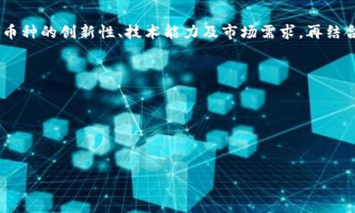 区块链对应好的币

区块链, 加密货币, 投资, 数字货币/guanjianci

近年来，区块链技术的快速发展促进了众多加密货币的出现。在这个新兴市场中，寻找品质优良的数字货币变得尤为重要。本文将深入探讨区块链技术与其对应的“好币”，并讲述它们的特点、优势及投资潜力。

首先，我们需要理解什么是区块链。简单来说，区块链是一种分布式账本技术，通过多方共同维护的方式，确保了数据的可靠性和不可篡改性。这种技术的诸多优点使得它在金融、物流、医疗等领域得到了广泛应用。而对投资者而言，了解哪些与区块链技术相结合的加密货币具备良好的投资价值，是制定投资决策的关键。

### 1. 什么是“好币”？
所谓的“好币”通常是指具备以下几个特征的数字货币：
ul
    listrong创新性/strong：它们往往在技术、应用场景或经济模型上有独特之处。/li
    listrong稳定性/strong：优秀的项目能够保持价格稳定，并在市场波动中展现出一定的抗压能力。/li
    listrong团队/strong：有经验且信誉良好的开发团队背书的项目通常更具前景。/li
    listrong社区支持/strong：活跃的用户社区与开发者社区能够为币种的长远发展提供动力。/li
/ul
这些因素能够影响到一个币的实际价值，为投资者提供了较为清晰的评价标准。

### 2. 当前市场上的优秀加密货币示例
在众多的加密货币中，有些项目因其独特性和社会价值脱颖而出。以下是一些被广泛认可的优秀币种：

#### h4以太坊（Ethereum）/h4
以太坊不仅仅是一种数字货币（以太币ETH），更是一个支持智能合约的平台。它的去中心化和自动执行的合约功能，使得开发者能够创建各种去中心化应用（dApps）。以太坊的生态系统日益丰富，成为了DeFi（去中心化金融）和NFT（非同质化代币）等新兴热点的基础。

#### h4比特币（Bitcoin）/h4
比特币作为首个加密货币，其独特的稀缺性和广泛的接受度使其被视为数字黄金。虽然比特币的技术与以太坊不同，但其在市值和市场认知度中的地位无可置疑，常被用作其他加密资产的基准。

#### h4币安币（Binance Coin）/h4
作为全球最大的加密货币交易所币安平台的原创代币，币安币不仅具有交易费折扣的功能，还不断扩展其应用场景，包括在链上参与项目的启动以及借贷等金融服务。随着币安平台的不断发展，BNB的价值也在上升。

#### h4Cardano（ADA）/h4
Cardano是一个相对较新的区块链平台，以其科学的研究和迭代开发流程而闻名。它致力于提高安全性、可扩展性与互操作性，适合用于金融交易和智能合约，获得了开发者社区的广泛支持。

### 3. 如何评估一个数字货币的潜力？
在投资数字货币前，评估其潜力至关重要。以下几个方面可以帮助投资者做出明智的决策：

#### h4技术评估/h4
通过了解项目的技术白皮书，可以获得该币的技术架构、工作机制及其优势的详细信息。行业专家的意见和审计报告也可以为投资者提供额外的参考依据。

#### h4市场需求/h4
评估市场需求是判断一个币种未来是否有前景的关键因素。包括检查该币在实际生活中的应用场景、用户数量以及市场接受度等。这些数据可以通过第三方数据平台或相关社区获取。

#### h4竞争对手分析/h4
在区块链行业，竞争非常激烈。投资者应对同类项目进行横向比较，了解优劣势，并评估该项目是否具备相对优势。

#### h4团队和社区/h4
项目团队的背景、开发经验及社区的活跃度都是影响项目长期发展的重要因素。投资者可以通过社交媒体平台、论坛等获取项目推进的最新动态。

### 4. 投资数字货币的风险与收益
投资数字货币的风险相对较高，但相应的预期收益也很可观。以下是一些主要的风险与收益分析：

#### h4风险/h4
价格波动是加密货币投资的主要风险。由于市场走势受多种因素影响，币种价格可能出现，导致短期内投资者面临明显的投资损失。此外，技术风险和法律风险也是不可忽视的，许多地区的法律环境尚未明确，这可能影响某些币种的市场前景。

#### h4收益/h4
尽管存在风险，成功的投资能够带来可观的收益。例如，早期投资比特币和以太坊的用户，经过几年的市场考验，获得的回报率极高。总体而言，数字货币市场的高回报往往伴随高风险，因此投资者需要根据自身的风险承受能力作出选择。

### 5. 未来的区块链和加密货币趋势
未来，区块链和加密货币的趋势预计将会朝着更复杂和多样化的方向发展。以下几种趋势值得关注：

#### h4DeFi和NFT的继续崛起/h4
去中心化金融（DeFi）和非同质化代币（NFT）已经成为近年来的热门话题。它们通过区块链技术改变传统金融生态和艺术品交易方式，未来还会有更多创新项目涌现。

#### h4跨链技术的发展/h4
随着区块链技术的演进，越来越多的解决方案开始出现。在不同链之间进行资产转移的跨链技术，将是未来发展的重要趋势。这将有可能解决当前区块链网络之间的孤岛效应。

#### h4合法合规的推进/h4
随着市场的成熟，全球各地对加密货币的监管日益严格，合法合规将成为未来区块链项目的重要议题。能够适应这一趋势的项目将更具生存能力。

### 结论
在纷繁复杂的数字货币市场中，识别和投资于与区块链技术契合的“好币”虽然具有一定的挑战性，但也是获取收益的重要途径。通过分析币种的创新性、技术能力及市场需求，再结合对风险和收益的深入理解，投资者能够做出明智的选择，并在这一变化快速的市场中找到适合自己的投资机会。

### 可能的相关问题
1. 什么因素决定了加密货币的价格？
2. 如何安全地存储和交易加密货币？
3. 投资数字货币的常见策略有哪些？
4. 区块链技术的未来发展趋势如何影响加密货币市场？

这些问题及后续的详细介绍，将进一步帮助读者深入理解区块链和数字货币的世界。