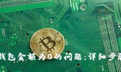 解决TP钱包金额为0的问题：详细步骤与指南