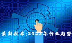 掌握区块链最新技术：2023年行业趋势与应用前景